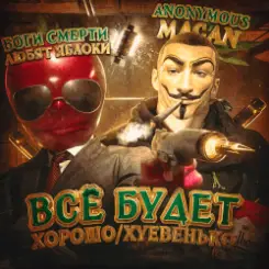 MACAN - Всё будет хорошо слушать онлайн