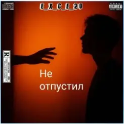 e_x_c_e_20 - Не отпустил слушать онлайн