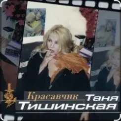 Таня Тишинская - Красавчик слушать онлайн