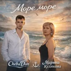 ChebaDan, Марина Кудякова - Море море слушать онлайн