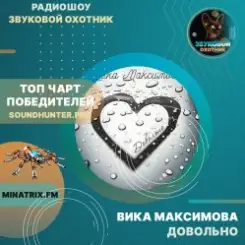 ВИКА МАКСИМОВА - ДОВОЛЬНО слушать онлайн
