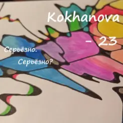 Kokhanova - 23 (серьёзно?) слушать онлайн