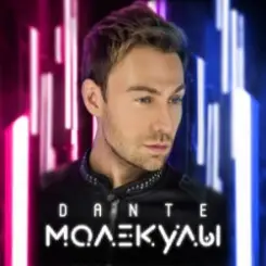 Dante - Только слушать онлайн