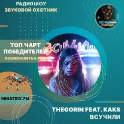 TheGorin feat. KAKS - Всучили слушать онлайн