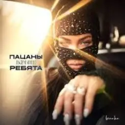 Бьянка - Пацаны вообще ребята слушать онлайн