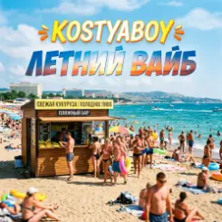 KOSTYABOY - Летний Вайб слушать онлайн