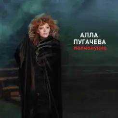 Алла Пугачёва - Полнолуние (Alex's Disco Mix) слушать онлайн