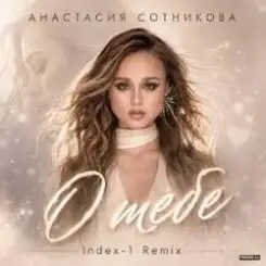 Анастасия Сотникова - О тебе слушать онлайн