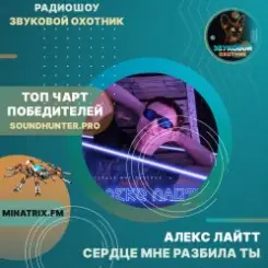 Алекс Лайтт - Сердце мне разбила ты слушать онлайн
