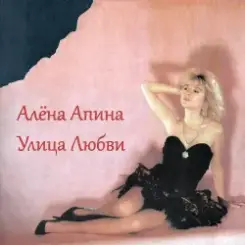 Алена Апина - Ксюша слушать онлайн
