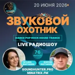 Звуковой Охотник - Радиошоу Выпуск #76 слушать онлайн