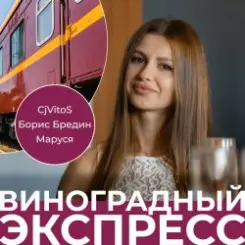 CjVitoS, Борис Бредин, Маруся - Виноградный экспресс 2.0 слушать онлайн