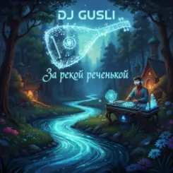 DJ GUSLI - За рекой, за реченькой слушать онлайн