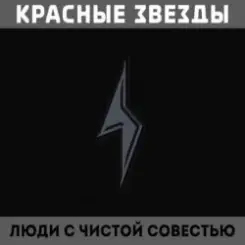 Красные Звёзды - Алое знамя победы слушать онлайн