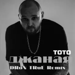 TOTO - Джаная слушать онлайн