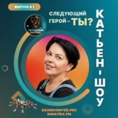 Катьен-Шоу - Радиошоу Выпуск #1 слушать онлайн