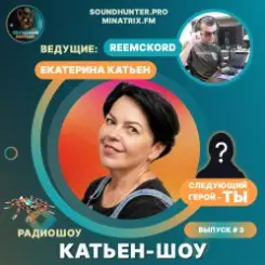 Катьен-Шоу - Радиошоу Выпуск #3 слушать онлайн