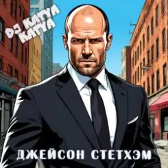 DJ Katya Kadykov - Джейсон Стэтхэм слушать онлайн