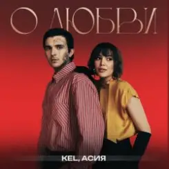 Kel, Асия - О любви слушать онлайн