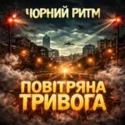 Чорний Ритм - Повітряна тривога слушать онлайн