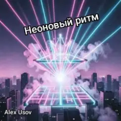 Alex Usov - Неоновый ритм слушать онлайн
