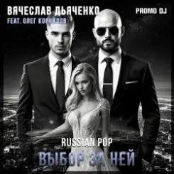 Вячеслав Дьяченко Feat. Олег Корнилов - Выбор за ней слушать онлайн