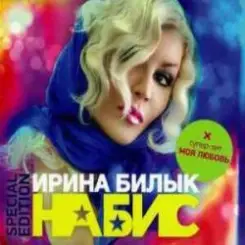 Ирина Билык - Подарю тебе слушать онлайн