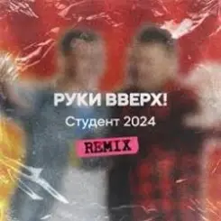 Руки Вверх - Студент (Free Dj's Rework) слушать онлайн