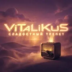 ViTaLiKuS - Сладостный трепет слушать онлайн