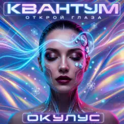 ОКУЛУС - КВАНТУМ - ОТКРОЙ ГЛАЗА(ДЕМО) слушать онлайн