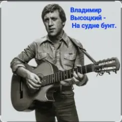 Владимир Высоцкий - На судне бунт. слушать онлайн