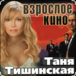 Таня Тишинская - Сизари слушать онлайн