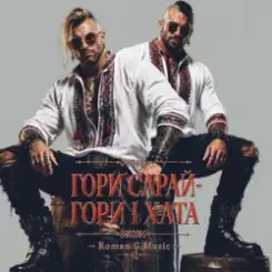 Roman G Music - ГОРИ САРАЙ! ГОРИ І ХАТА! слушать онлайн