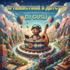 DJ GUSLI - Бонус ( детский альбом) слушать онлайн