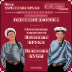 Вячеслав Крук и Валентин Куба - Морской ястреб слушать онлайн