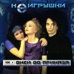 НеИгрушки - 100 дней до приказа слушать онлайн