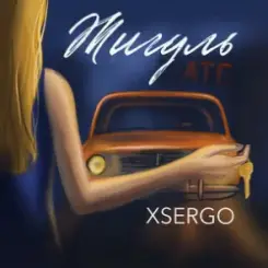 XSERGO - Жигуль слушать онлайн
