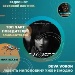 Deva Voron - Любить наполовину уже не модно слушать онлайн