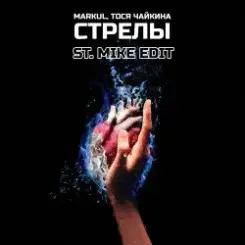 Markul & Тося Чайкина - Стрелы слушать онлайн