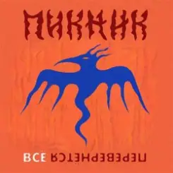 Пикник - Всё перевернётся (Industrial Breakbeat Remix) слушать онлайн