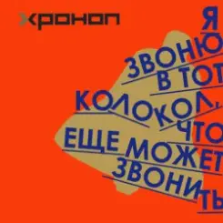 Хроноп - Кардиолог слушать онлайн