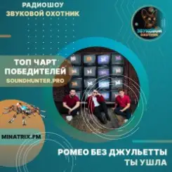 Ромео Без Джульетты - Ты ушла слушать онлайн