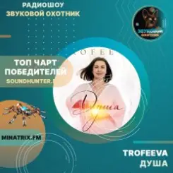 TROFEEVA - Душа слушать онлайн