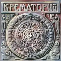 Крематорий - Белые Столбы слушать онлайн