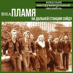 Пламя - На дальней станции сойду слушать онлайн