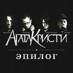 Агата Кристи - Небытие слушать онлайн