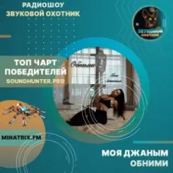 Моя джаным - Обними слушать онлайн