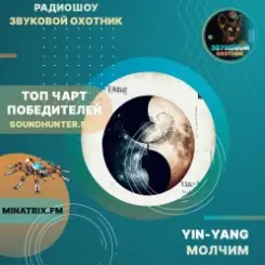 Yin-Yang - Молчим слушать онлайн