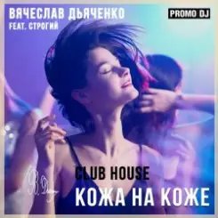 Вячеслав Дьяченко Feat. Строгий - Кожа на коже слушать онлайн