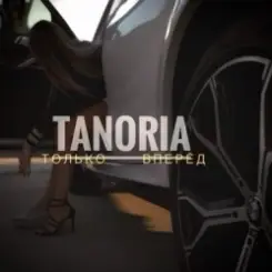 TANORIA - Только вперёд слушать онлайн